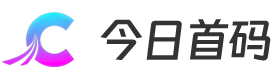 今日首码