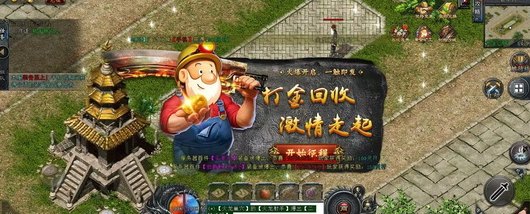 2025版手机传奇游戏倔金之旅：兜底回收装备，稳定运营带来持续收溢！