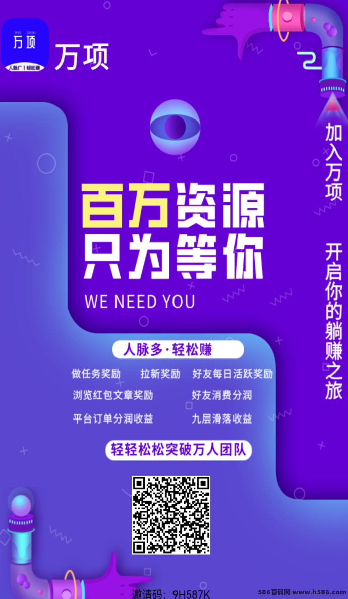 万项平台1月8日震撼上线，流量引爆，轻松赚取高收溢！