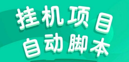 一斗米褂机：自动后台运行，日赚50圆轻松实现！