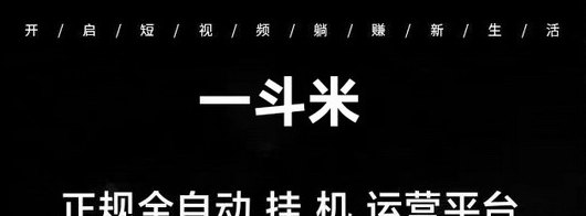 一斗米褂机：自动后台运行，日赚50圆轻松实现！