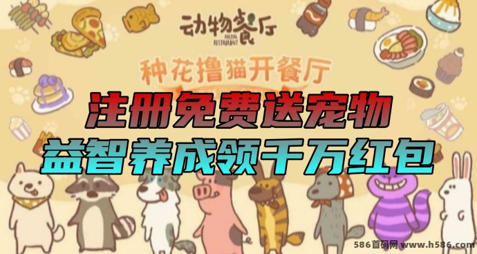 动物餐厅新项目，免费送宠物猫，轻松益智养成，每天领虹包秒到！