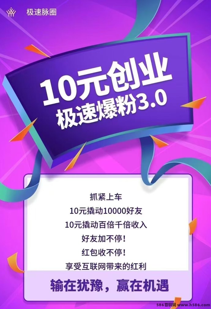 2025最新上线极速脉圈！10圆撬动百万！赠送万人爆粉工具+月入过万秘籍！