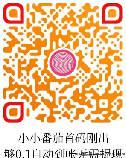 小番茄首码刚出，刷广告赚零花，自动结算轻松提取！