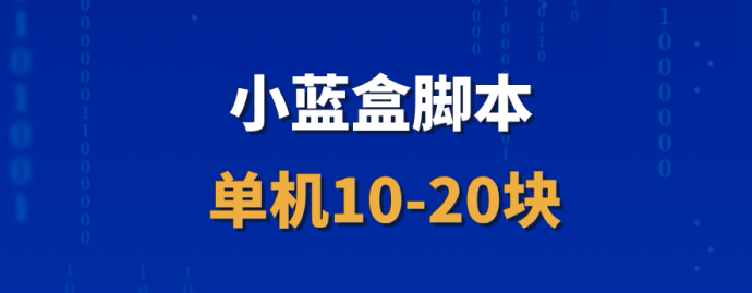 【小蓝盒】深度解析！招募代理，稳定收溢让你轻松获利