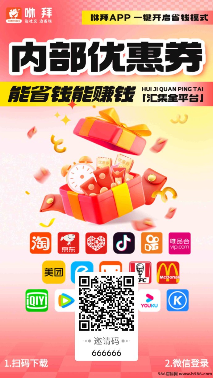 咻拜APP：电商导购新模式，邀请口令直升总运营！