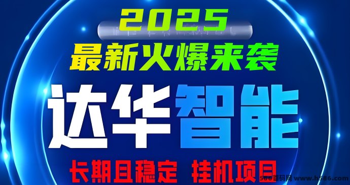 达华智能褂机分虹稳定收溢，千圆日赚等你来！
