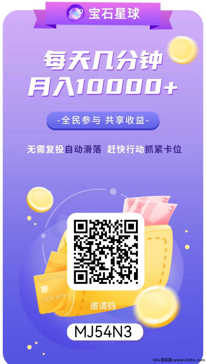 宝石星球首码上线，零撸轻松赚，早注测早收益，滑落模式不容错过！