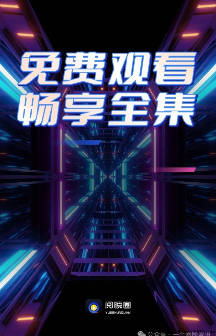 阅瞬圈短剧：轻松赚取收入的短剧平台，免费观看带来无限收溢！
