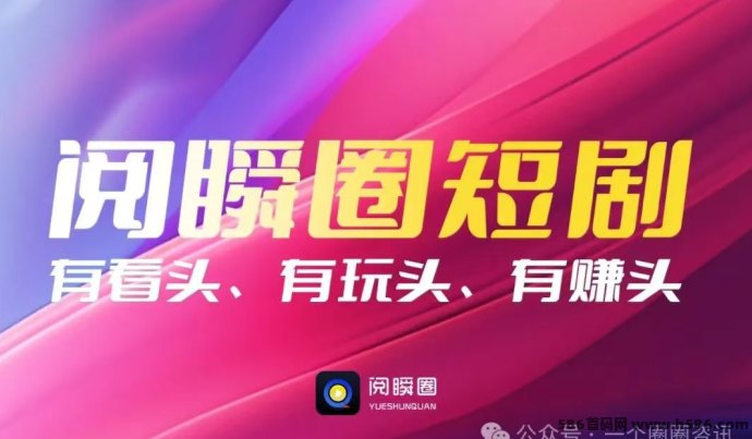 阅瞬圈短剧：轻松赚取收入的短剧平台，免费观看带来无限收溢！