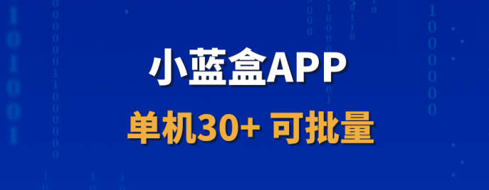 小蓝盒APP：自动化角本助手，代哩收溢可观的长期项目！