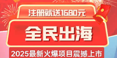 全民出海：长久且稳定的返佣+分虹模式，让你轻松享受红利