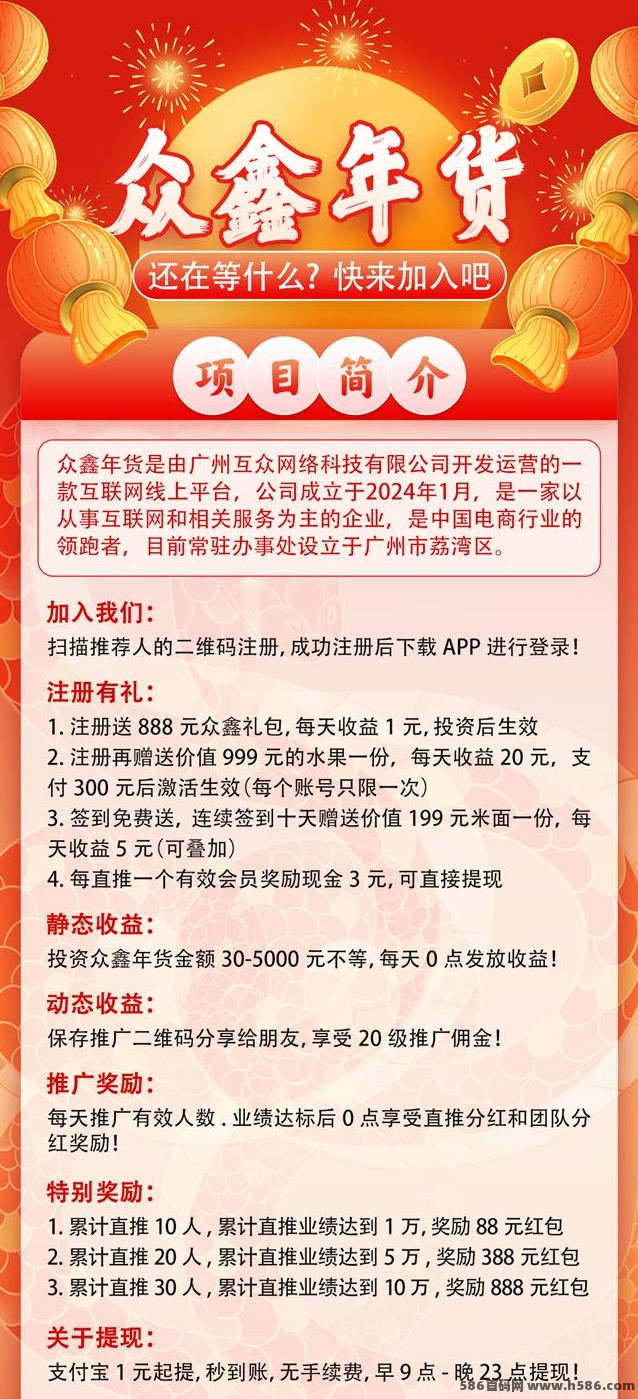 众鑫年货：2024年全新互联网电商平台，丰厚奖励等你拿！