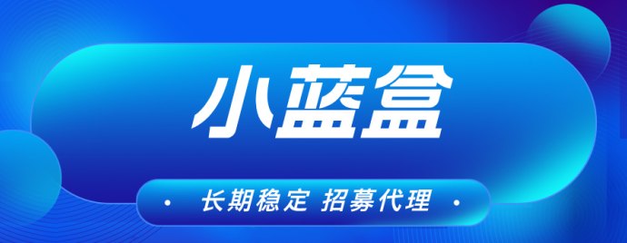 小蓝盒：稳定收溢，免费代哩开启，团队分润轻松拿！