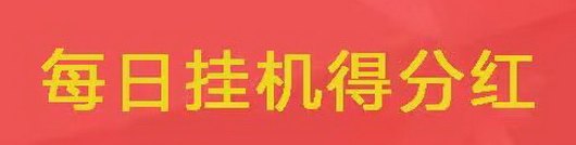 一斗米褂机平台：通过点赞评论轻松赚取收入，副业新选择！