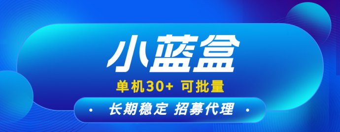小蓝盒代哩系统升级，免费开通，尽享长期收溢机会！