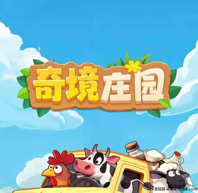 奇镜庄园上线！全新模拟经营游戏体验！