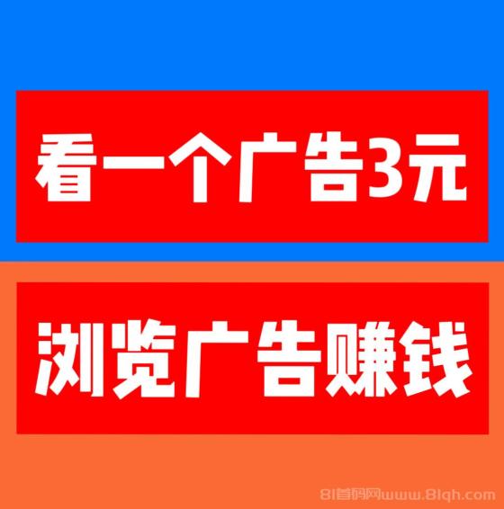巨量广告：看一个广告3元，亲测可提现，已经稳定数月。