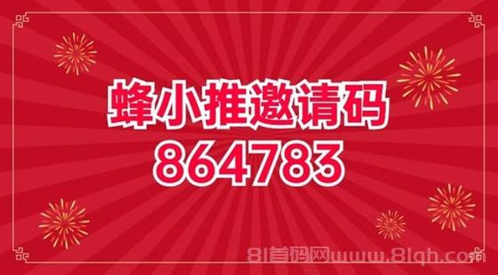 蜂小推注册邀请码864783，附蜂小推注册入口教程！