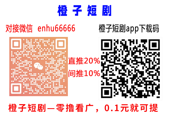 【橙子免费短剧】首码，不养机，一个广5分左右，玩法具体看下面。