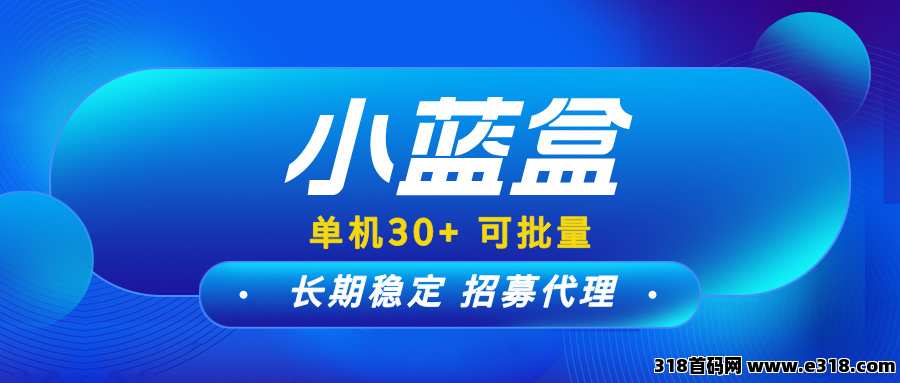 【小蓝盒】小白也可以做的项目，免费升级代理，有团队长期收益！