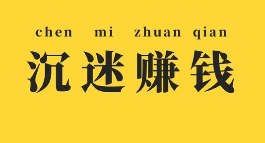 挣钱很简单  每天就是重复循环这6个动作 搞钱思维