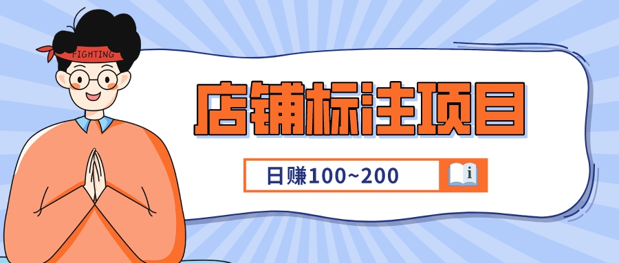 【店铺标注】项目：轻松副业，会打字就行，日赚100~200