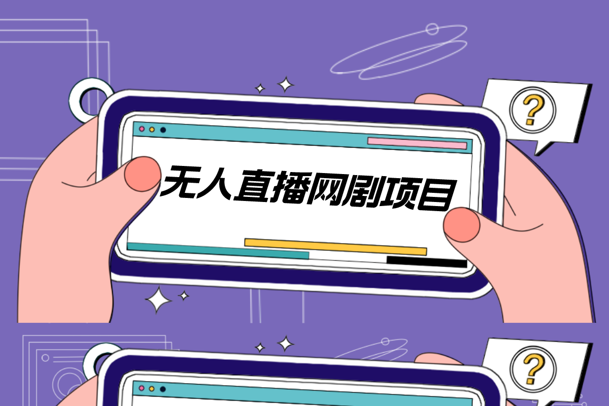 【无人直播网剧】项目，变现方式多样，成熟者可日入500+