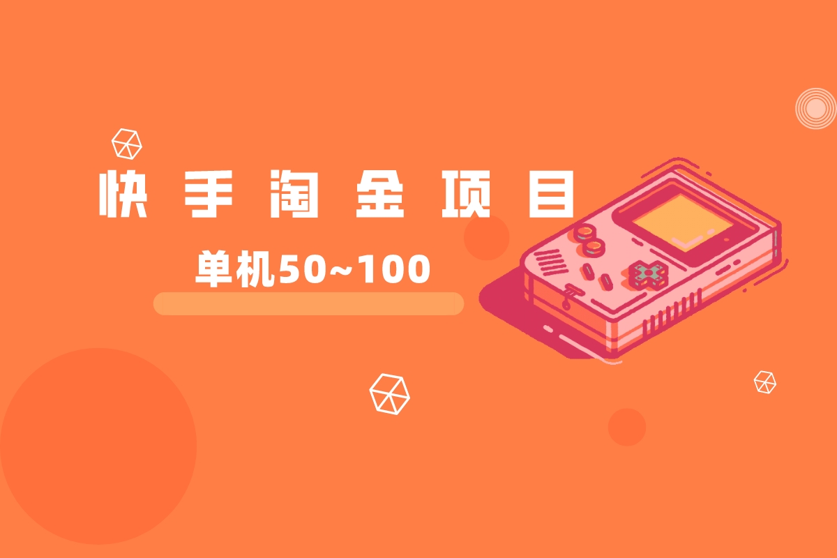【快手淘金】外面卖1980的项目课程，单机50~100/天。内含操作步骤与原理