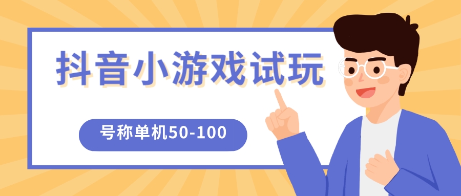 【安卓抖音小游戏试玩】外面收费2980的项目，号称单机日赚50-100（卡包与养机教程）