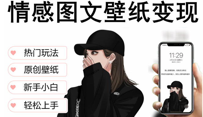 抖音情感图文壁纸变现，高端玩法，爆单最高日收益破万，长期稳定项目