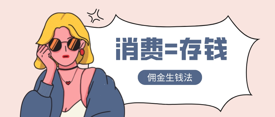 消费=存钱，第三方佣金平台免费分享