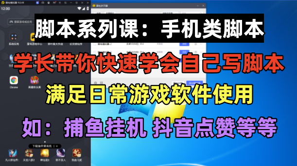 脚本制作课：手机类脚本篇，学会自用或接单都很好！