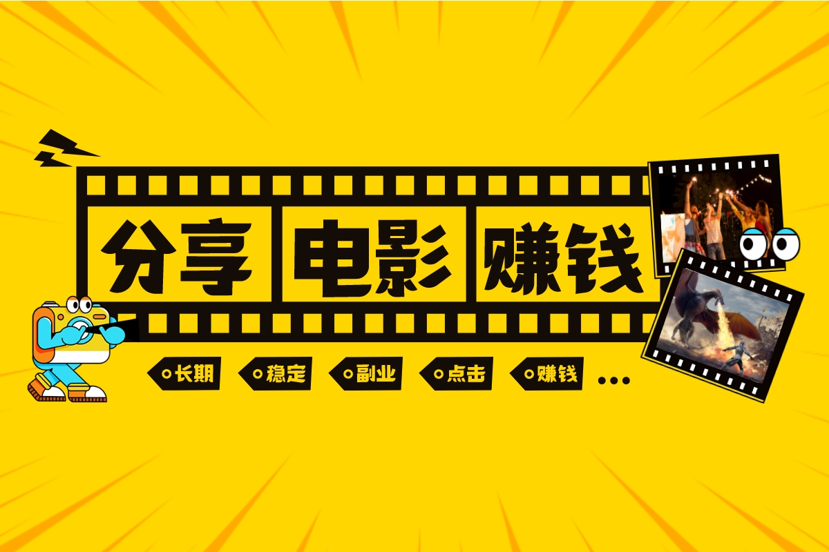 【分享电影赚钱】项目，有人点击看电影就有收入，人人可做的长期副业
