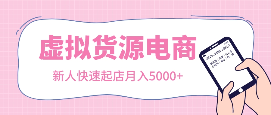 【虚拟货源电商】新人快速起店月入5000+