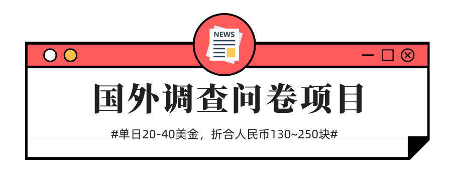 价值2980的国外调查问卷项目，收益130-250/天。【多劳多得】