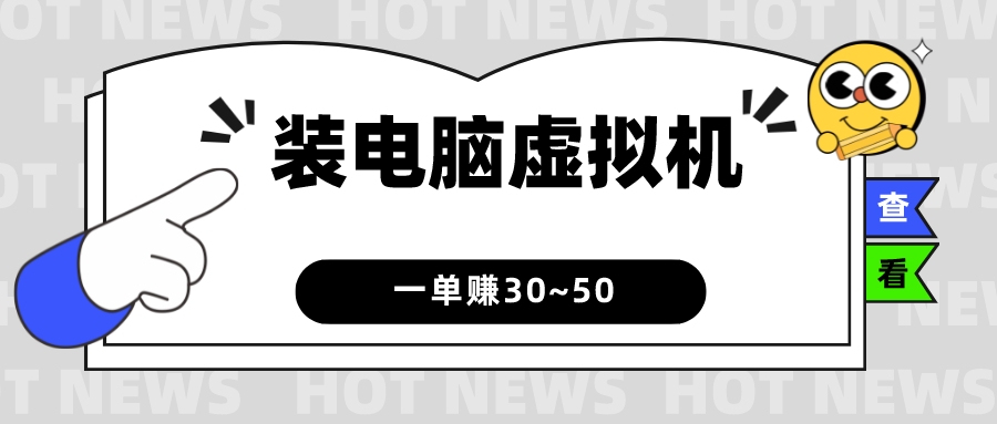 安装电脑虚拟机，一单赚30~50，自用+接单均可