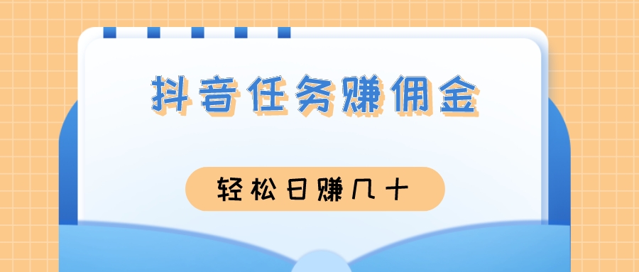 抖音任务老台子，关注任务最高1元/个  号多好赚钱！（免费分享）