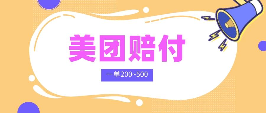 最新某团赔付项目，暴利羊毛，一单收益200~500+