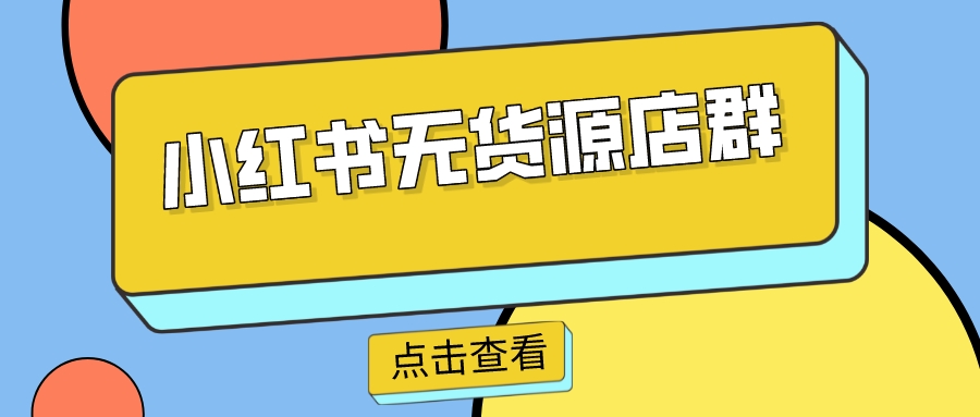 小红书无货源项目，二类电商新蓝海，长期赚钱好项目