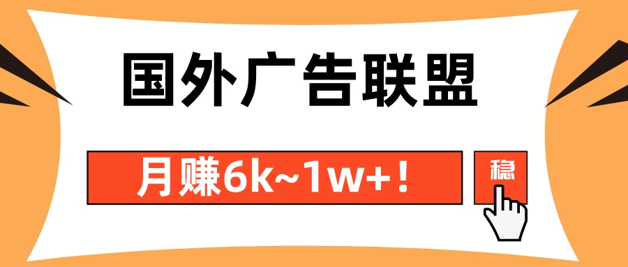 国外广告联盟搬砖，外面收费3980的项目，日入30-80刀（约等于日赚180~500元）