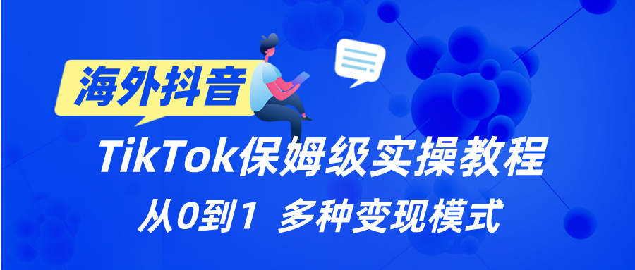 Tiktok保姆级实操教程，多种变现赚钱方式，从0到1学会赚钱（详细）