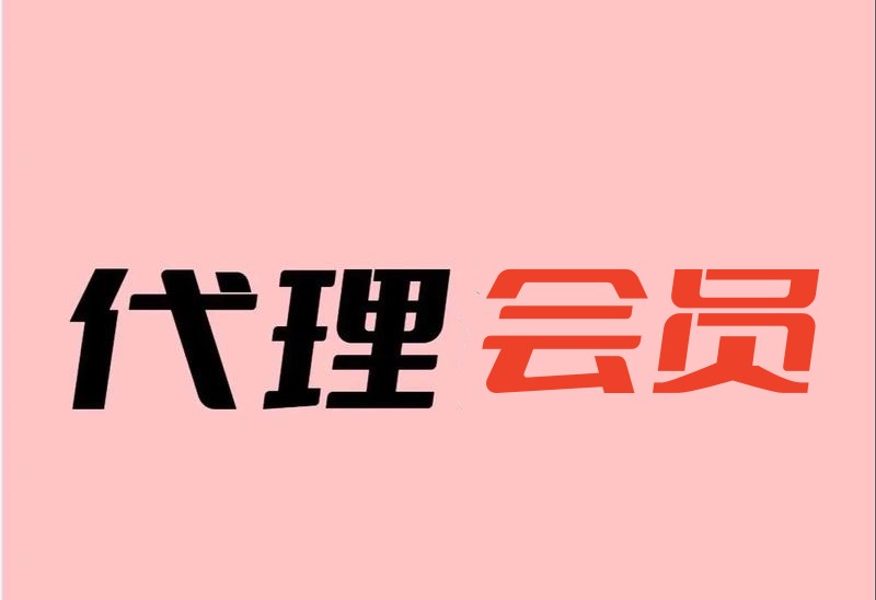 直播代理会员项目