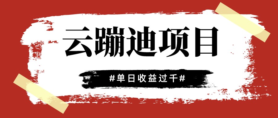 云蹦迪软件直播项目，单场收益上千块（附教学视频+软件）