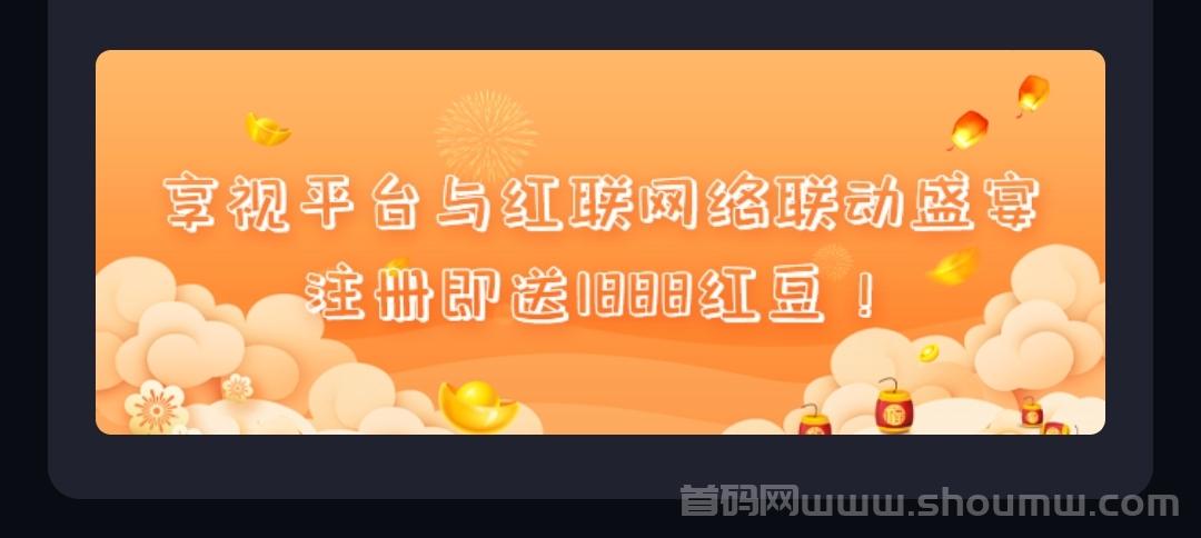 红联网络：与享视达成合作伙伴价值无限未来可期！