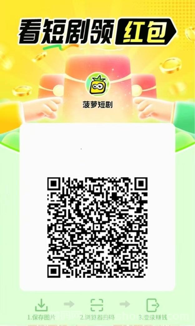 菠萝短剧看广告轻松赚米，单日收溢高，每天都可以看广告零撸！