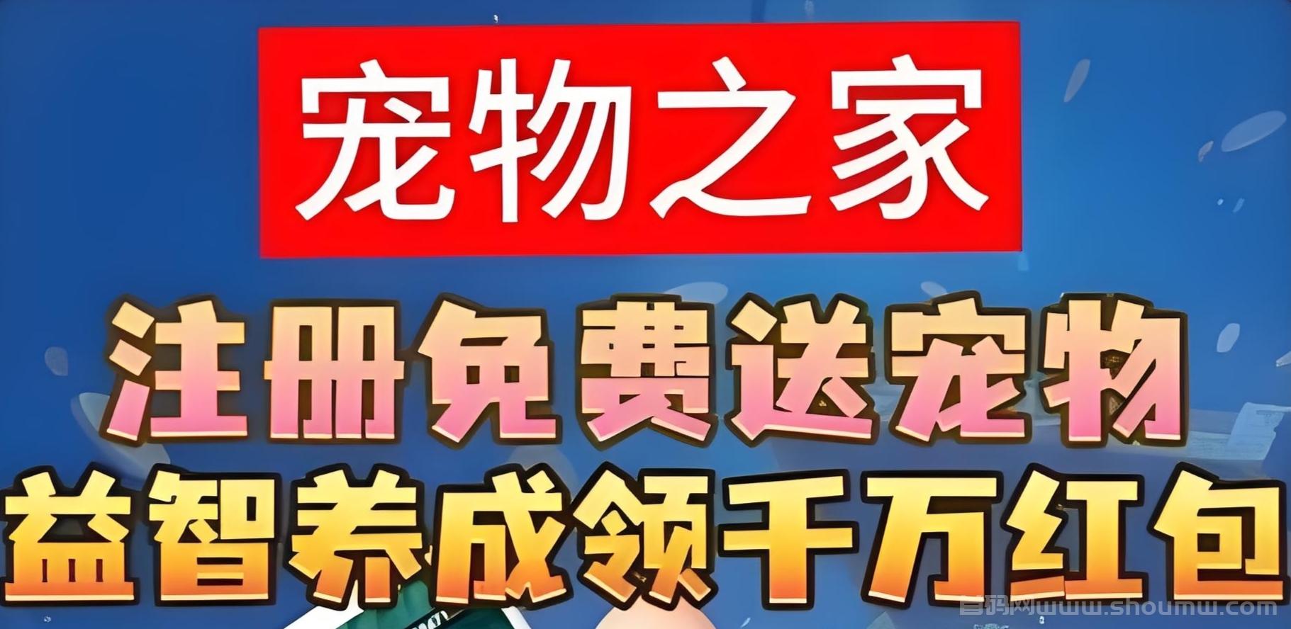 宠物之家：蕞新零撸养宠物模式，APP兜底回收，随时秒提！