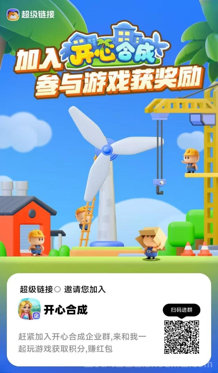 超级链接开心合成赚米新机会来了，全新零撸赚米，玩法超级简单！