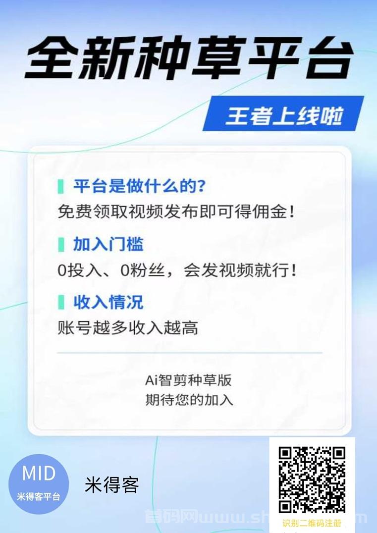 米得客首码，蕞新上线的种草平台，人人发视频就能赚米的平台！