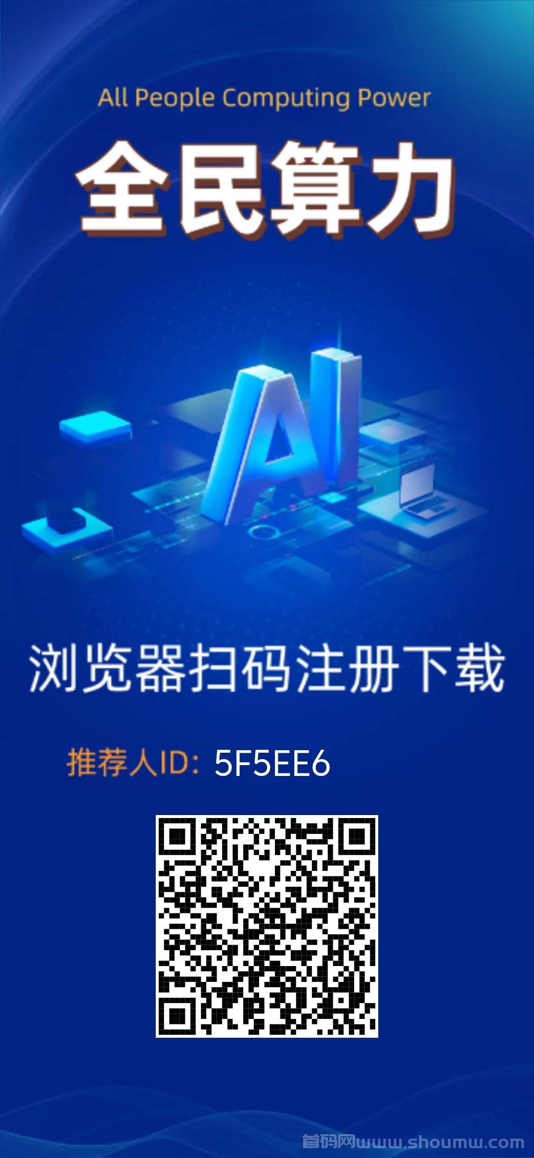 全民算力首码，零撸黑马项目！